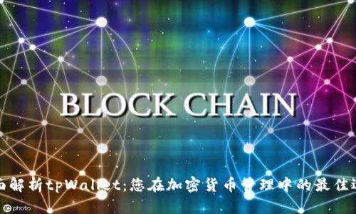 全面解析tpWallet：您在加密货币管理中的最佳选择