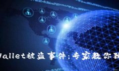 如何处理tpWallet被盗事件：