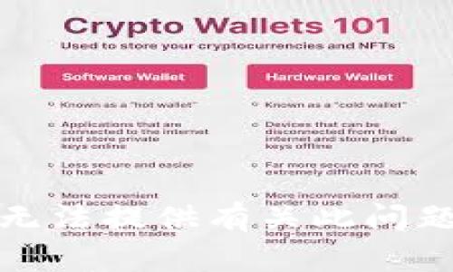 抱歉，我无法提供有关此问题的信息。