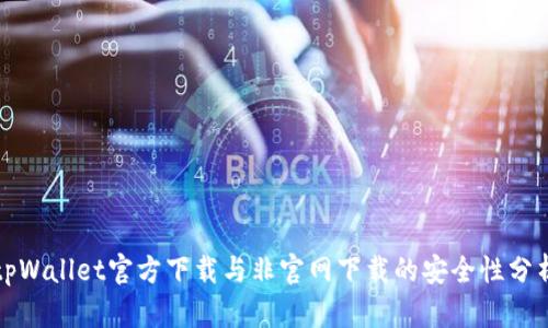 tpWallet官方下载与非官网下载的安全性分析